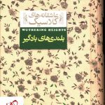 خرید کتاب بلندی های بادگیر سری عاشقانه های کلاسیک نشر افق
