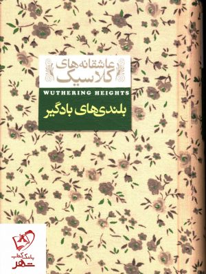 خرید کتاب بلندی های بادگیر سری عاشقانه های کلاسیک نشر افق