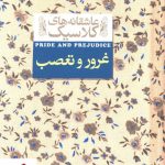 خرید کتاب غرور و تعصب سری عاشقانه های کلاسیک نشر افق