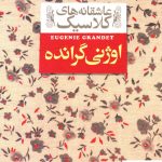 خرید کتاب اوژنی گرانده سری عاشقانه کلاسیک نشر افق