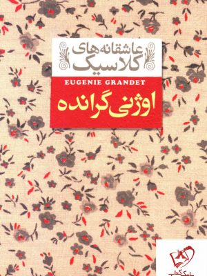 خرید کتاب اوژنی گرانده سری عاشقانه کلاسیک نشر افق