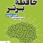 خرید کتاب حافظه برتر نوشته کوین ترادو از نشر نسل نواندیش