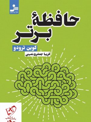 خرید کتاب حافظه برتر نوشته کوین ترادو از نشر نسل نواندیش