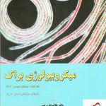 خرید کتاب میکروبیولوژی براک جلد اول نشر خانه زیست شناسی