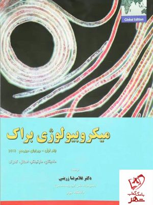 خرید کتاب میکروبیولوژی براک جلد اول نشر خانه زیست شناسی