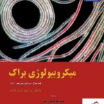 خرید کتاب میکروبیولوژی براک جلد سوم نشر خانه زیست شناسی