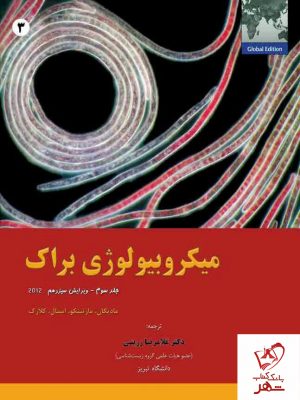 خرید کتاب میکروبیولوژی براک جلد سوم نشر خانه زیست شناسی