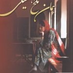 خرید کتاب همان تلخ همیشگی نوشته مائده فلاح از نشر شقایق