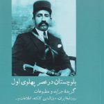 خرید کتاب بلوچستان در عصر پهلوی جلد اول مسعود کوهستانی نژاد