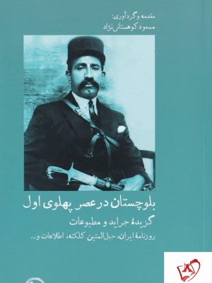 خرید کتاب بلوچستان در عصر پهلوی جلد اول مسعود کوهستانی نژاد