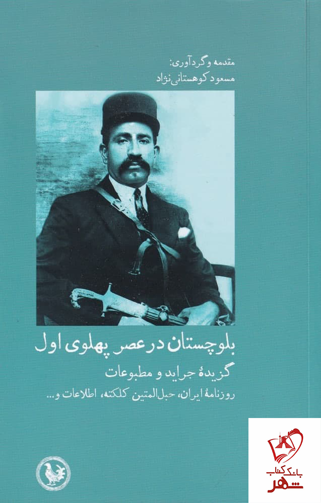 خرید کتاب بلوچستان در عصر پهلوی جلد اول مسعود کوهستانی نژاد
