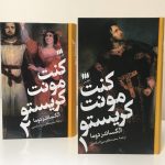 خرید کتاب کنت مونت کریستو نوشته الکساندر دوما نشر هرمس