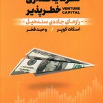 خرید کتاب سرمایه گذاری خطرپذیر نوشته اسکات کوپر نشر نوین