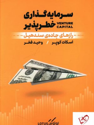 خرید کتاب سرمایه گذاری خطرپذیر نوشته اسکات کوپر نشر نوین