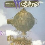 خرید کتاب گام به گام دروس دوازدهم عمومی نشر کاگو
