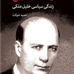 خرید کتاب میعاد در دوزخ (زندگی سیاسی خلیل ملکی) نشر اختران