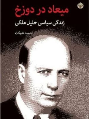 خرید کتاب میعاد در دوزخ (زندگی سیاسی خلیل ملکی) نشر اختران