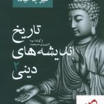 خرید کتاب تاریخ اندیشه های دینی جلد دوم نوشته میرچا الیاده نشر نیلوفر