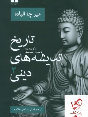 خرید کتاب تاریخ اندیشه های دینی جلد دوم نوشته میرچا الیاده نشر نیلوفر
