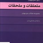 خرید کتاب متعلقات و ملحقات نوشته آرتور شوپنهاور از نشر مرکز