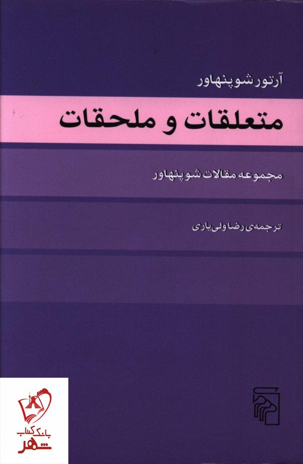 خرید کتاب متعلقات و ملحقات نوشته آرتور شوپنهاور از نشر مرکز