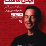 خرید کتاب ایلان ماسک نوشته اشلی ونس نشر گوتنبرگ