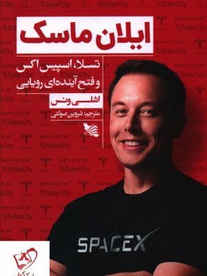خرید کتاب ایلان ماسک نوشته اشلی ونس نشر گوتنبرگ