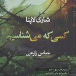 خرید کتاب کسی که می شناسیم نوشته شاری لاپنا نشر آموت