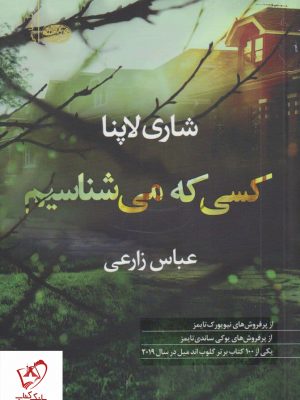 خرید کتاب کسی که می شناسیم نوشته شاری لاپنا نشر آموت
