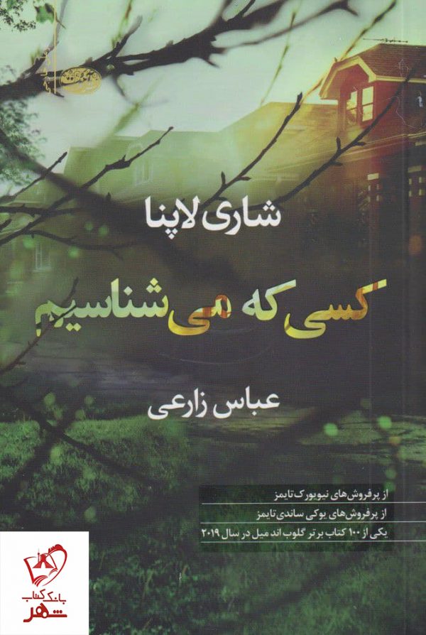 خرید کتاب کسی که می شناسیم نوشته شاری لاپنا نشر آموت