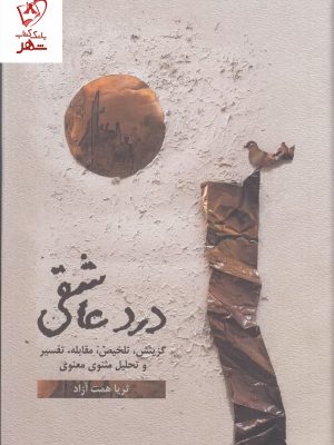 خرید کتاب درد عاشقی (2جلدی) نوشته ثریا همت آزاد نشر گویا