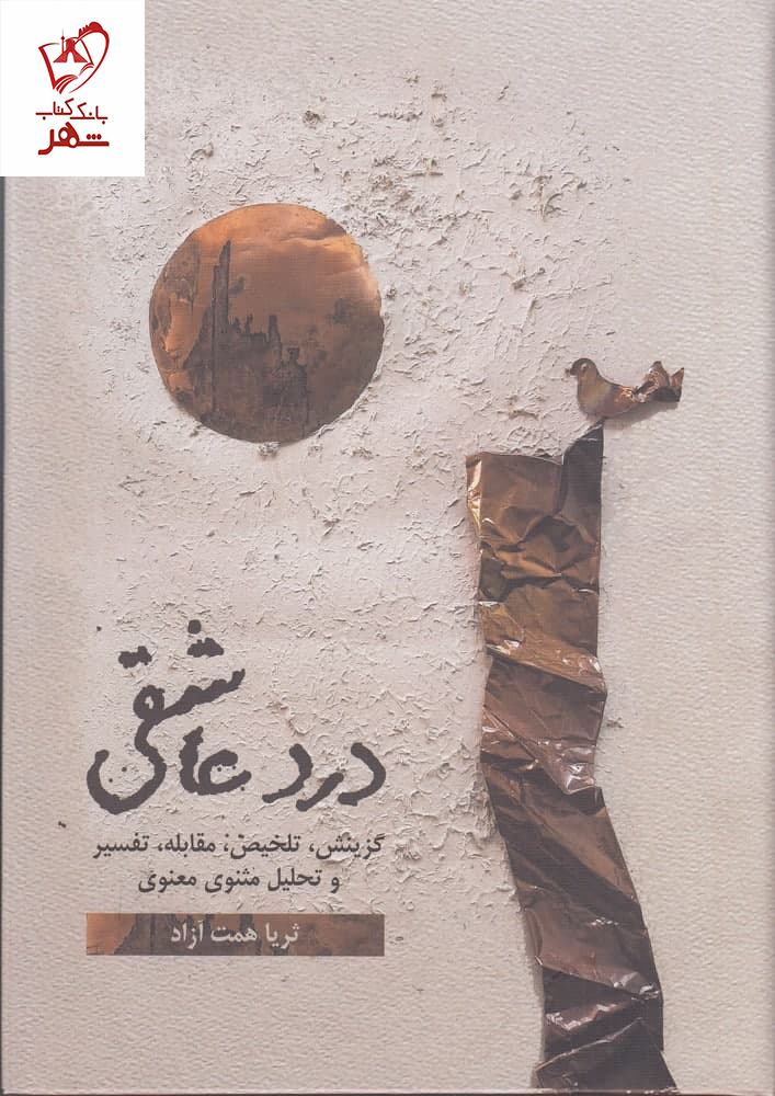 خرید کتاب درد عاشقی (2جلدی) نوشته ثریا همت آزاد نشر گویا