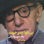 خرید کتاب بی خود و بی جهت نوشته وودی آلن نشر شورآفرین
