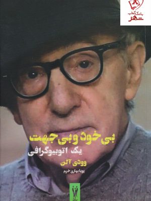 خرید کتاب بی خود و بی جهت نوشته وودی آلن نشر شورآفرین