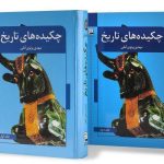 خرید کتاب چکیده های تاریخ (2جلدی) نوشته دکتر مهدی پرتوی آملی
