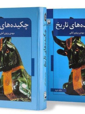 خرید کتاب چکیده های تاریخ (2جلدی) نوشته دکتر مهدی پرتوی آملی