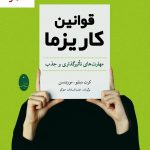 خرید کتاب قوانین کاریزما (مهارت های تاثیرگذاری و جذب) نشر شباهنگ