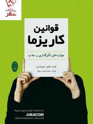 خرید کتاب قوانین کاریزما (مهارت های تاثیرگذاری و جذب) نشر شباهنگ