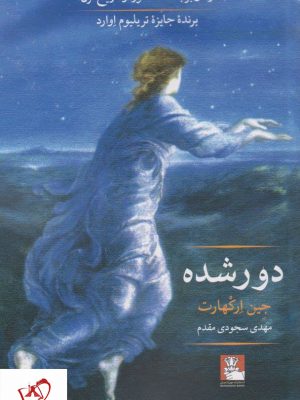 خرید کتاب دور شده نوشته جین ارکهارت از نشر مهراندیش