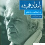 خرید کتاب بامداد همیشه (گالینگور) از نشر نگاه