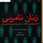 خرید کتاب زنان نامرئی نوشته کرولاین کریادو پرز نشر برج