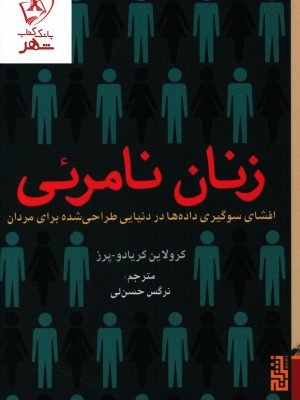 خرید کتاب زنان نامرئی نوشته کرولاین کریادو پرز نشر برج