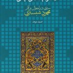 خرید کتاب عارفی با دوچهره (سیری در احوال و آثار محمود شبستری)