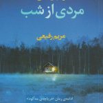 خرید کتاب مردی از شب نوشته ریچل کین نشر آموت