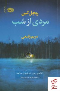 خرید کتاب مردی از شب نوشته ریچل کین نشر آموت
