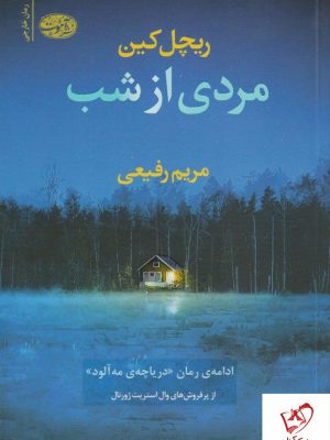 خرید کتاب مردی از شب نوشته ریچل کین نشر آموت