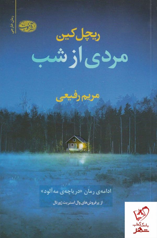 خرید کتاب مردی از شب نوشته ریچل کین نشر آموت