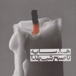خرید مجموعه کتاب تا صبح شب یلدا نوشته هوشنگ ابتهاج