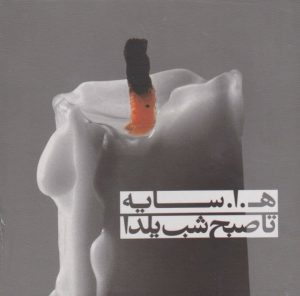 خرید مجموعه کتاب تا صبح شب یلدا نوشته هوشنگ ابتهاج