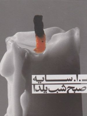 خرید مجموعه کتاب تا صبح شب یلدا نوشته هوشنگ ابتهاج